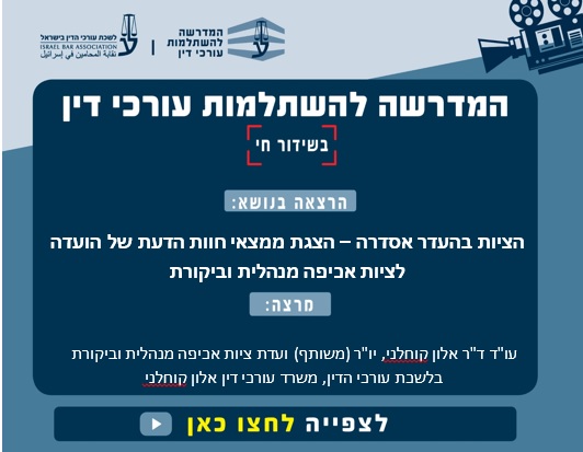 הציות בהעדר אסדרה הצגת ממצאי חוות הדעת של הועדה לציות אכיפה מנהלית וביקורת