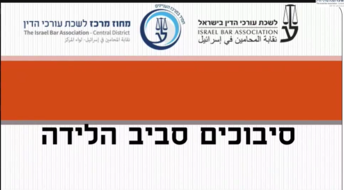 ארגז כלים רשלנות רפואית, מפגש 3 סיבוכי סביב הלידה