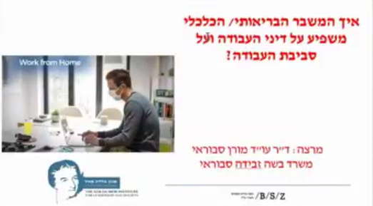 דיני עבודה השפעת משבר וירוס הקורונה על דיני העבודה