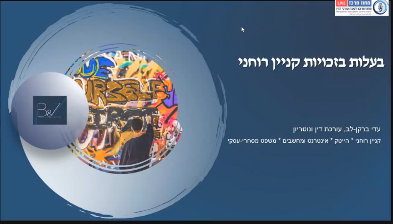 היבטים בסוגיית הבעלות בזכויות קניין רוחני