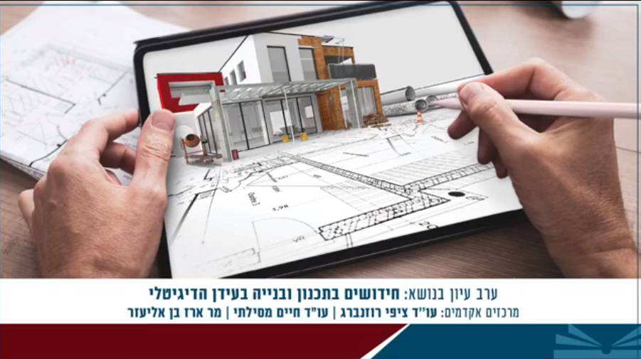 חידושים בתכנון ובנייה בעידן הדיגיטלי