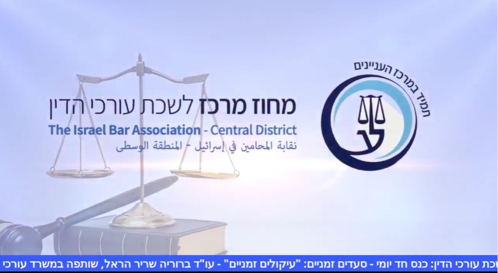 כנס חד יומי סעדים זמניים עיקולים זמניים