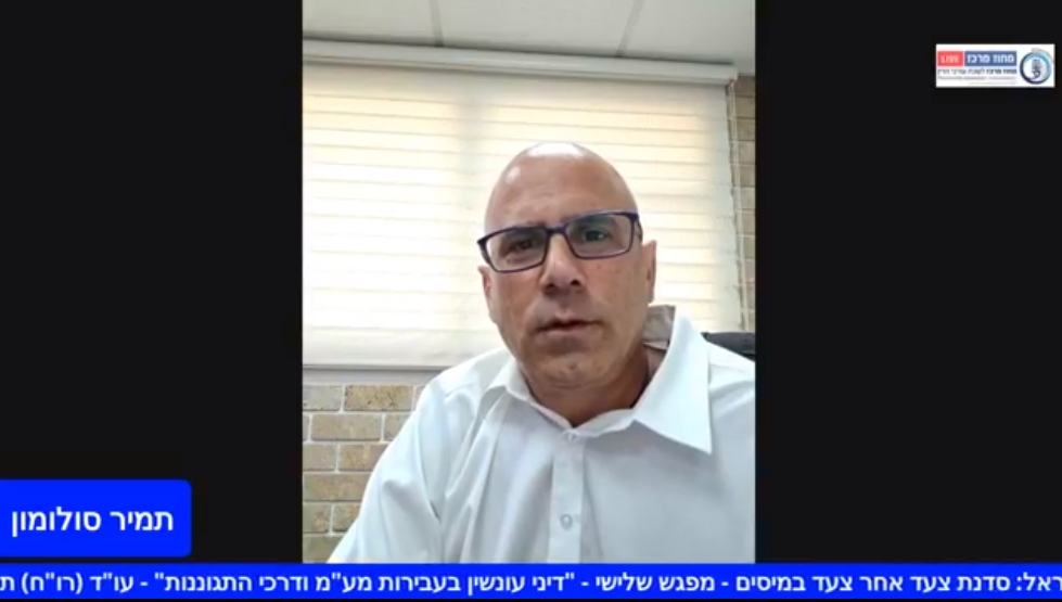 סדנת צעד אחר צעד במיסים מפגש שלישי ״דיני עונשין בעבירות מע״מ ודרכי התגוננות
