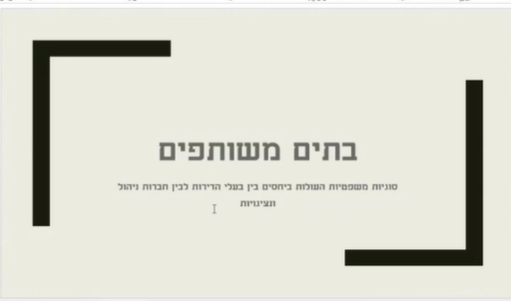 סוגיות משפטיות בין הדייר בבית המשותף לבין חברת הניהול