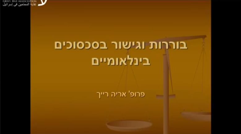 בוררות וגישור בסכוסוכים בינלאומיים