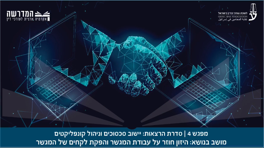 היזון חוזר על עבודת המגשר והפקת לקחים של המגשר