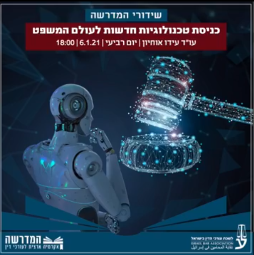 כניסת טכנולוגיות חדשות לעולם המשפט