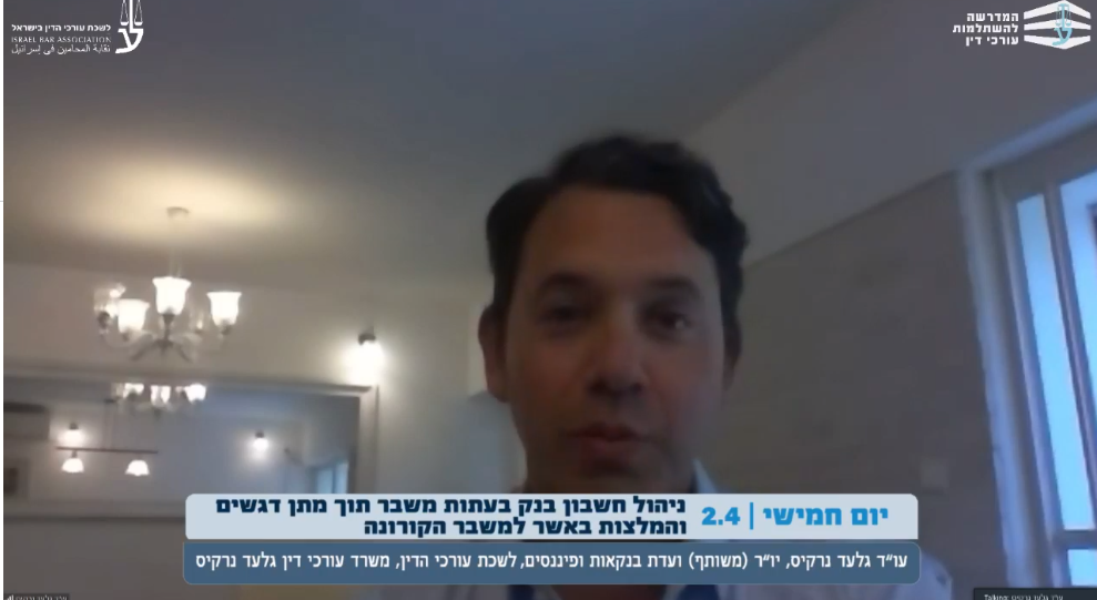 ניהול חשבון בנק בעתות משבר תוך מתן דגשים והמלצות באשר למשבר הקורונה