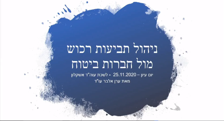 ערב עיון ניהול תביעות רכוש רכב והתנהלות מול חברות ביטוח