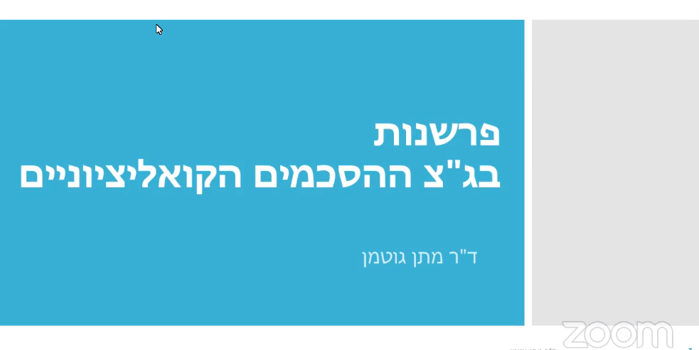 בגצ ההסכמים הקואליציוניים