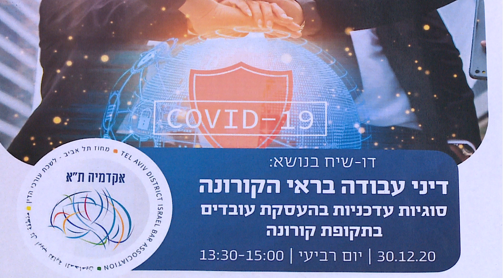 דו שיח בנושא דיני עבודה בראי הקורונה סוגיות עדכניות בהעסקת עובדים בתקופה קורונה
