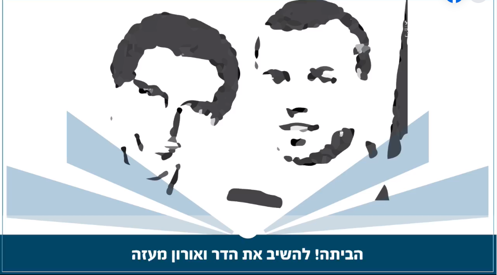 הביתה להשיב את הדר ואורון מעזה