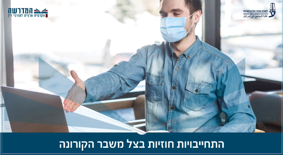 התחייבויות חוזיות בצל משבר הקורונה
