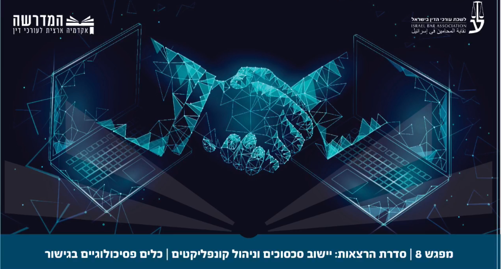 יישוב סכסוכים וניהול קונפליקטים