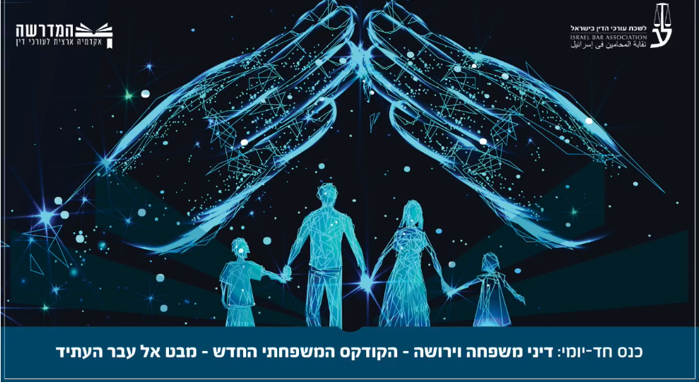 כנס חד יומי מקוון בנושא