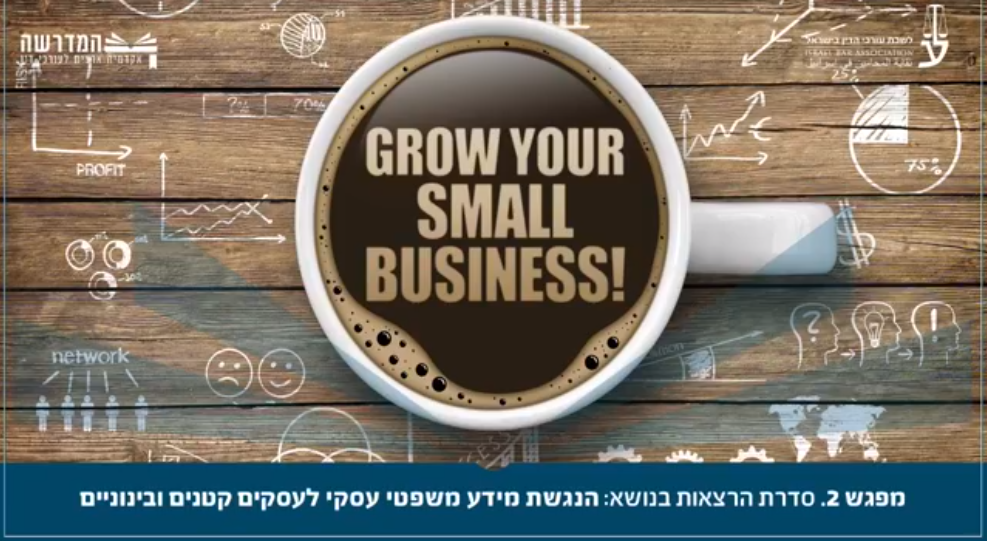 מפגש 2 סדרת הרצאות מקוונת בנושא הנגשת מידע משפטי עסקי לעסקים קטנים ובינוניים