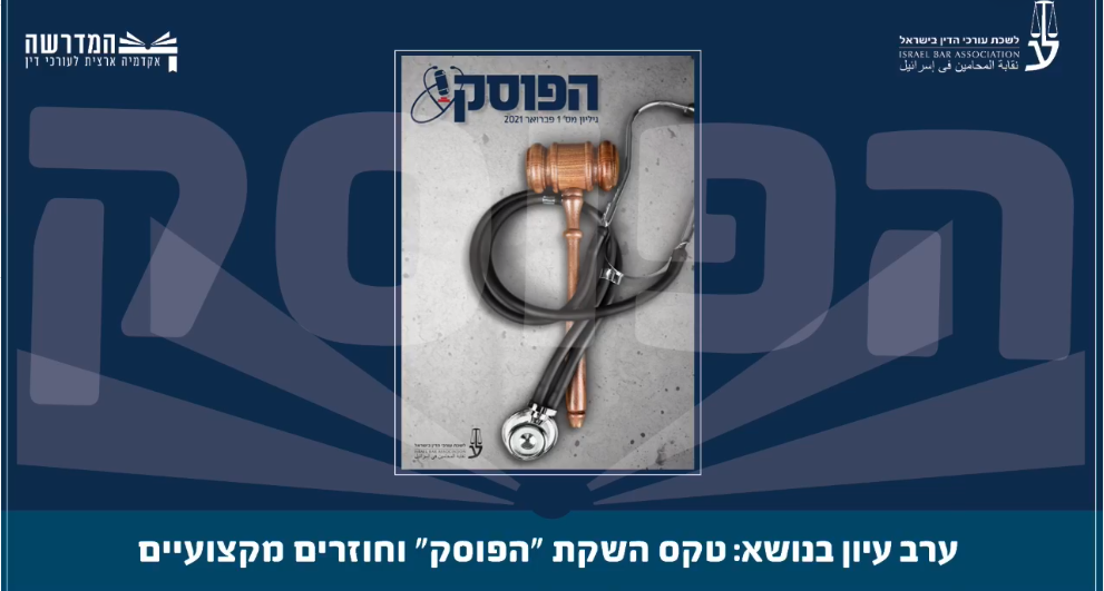 ערב עיון מקוון בנושא