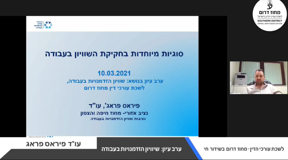 ערב עיון שוויון הזדמנויות בעבודה