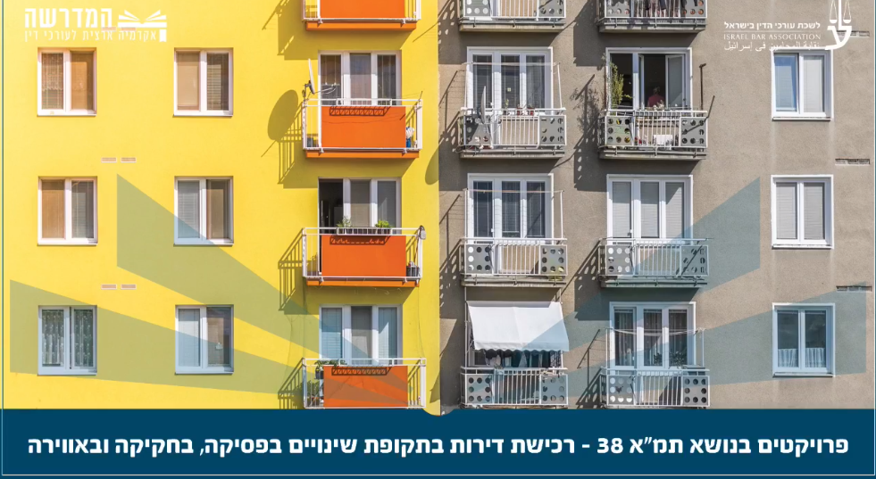 פרויקטים בנושא תמא 38 רכישת דירות בתקופת שינויים בפסיקה, בחקיקה, ובאווירה