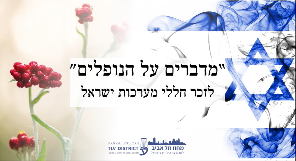 מדברים על הנופלים לזכר חלל מערכות ישראל ופעולות האיבה