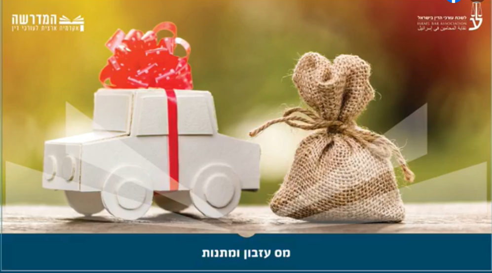 מס עזבון ומתנות