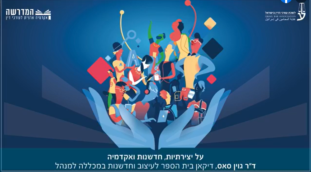 על יצירתיות, חדשנות ואקדמיה