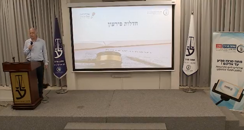 ערב עיון ועדת הקשר ראשון לציון בשיתוף ועדת חדלות פירעון