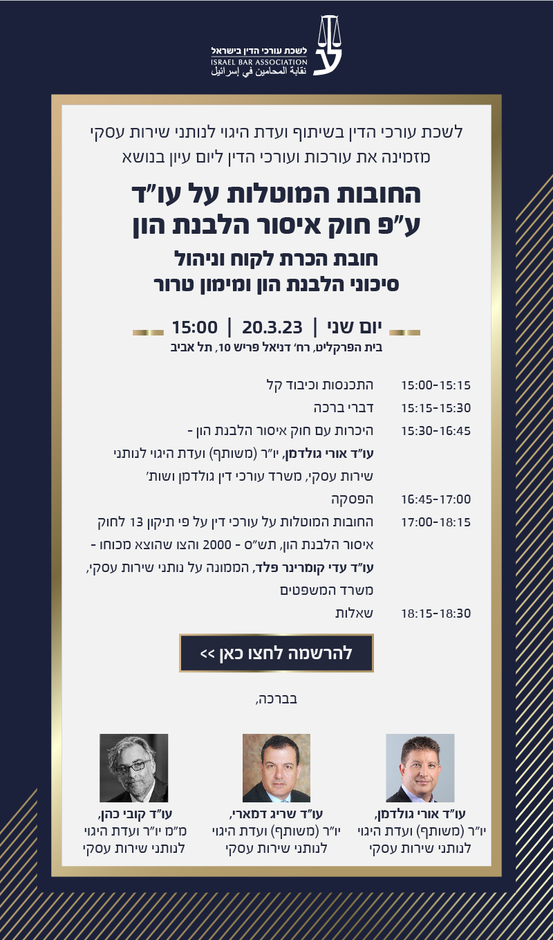 יום עיון חובות על פי חוק איסור הלבנת הון 01