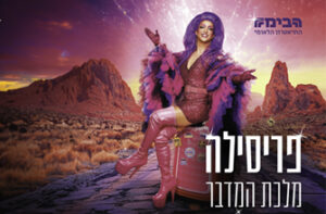 פריסילה מלכת המדבר