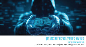 אתר המדרשה פשיעה כלכלית בזום
