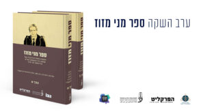 אתר מדרשה ספר מזוז
